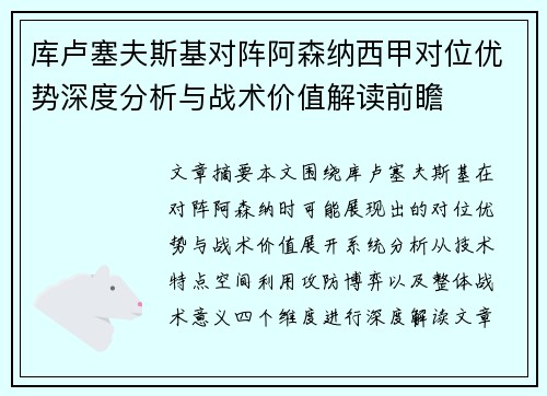 库卢塞夫斯基对阵阿森纳西甲对位优势深度分析与战术价值解读前瞻 库卢塞夫斯基对阵阿森纳西甲对位优势深度分析与战术价值解读前瞻