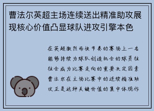 曹法尔英超主场连续送出精准助攻展现核心价值凸显球队进攻引擎本色