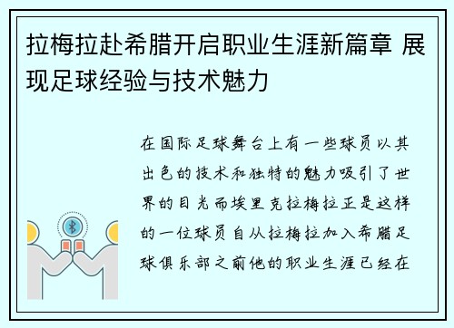 拉梅拉赴希腊开启职业生涯新篇章 展现足球经验与技术魅力