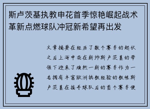 斯卢茨基执教申花首季惊艳崛起战术革新点燃球队冲冠新希望再出发
