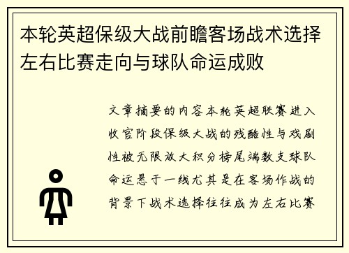 本轮英超保级大战前瞻客场战术选择左右比赛走向与球队命运成败