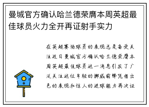 曼城官方确认哈兰德荣膺本周英超最佳球员火力全开再证射手实力 曼城官方确认哈兰德荣膺本周英超最佳球员火力全开再证射手实力