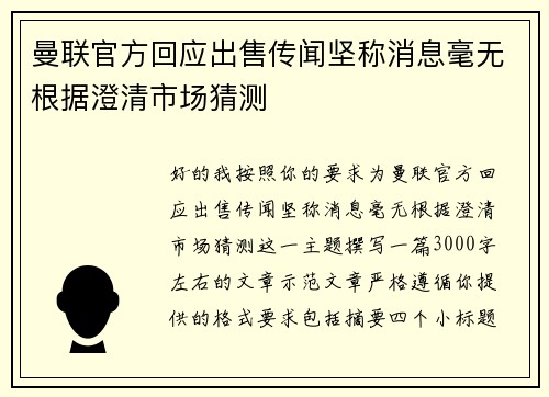曼联官方回应出售传闻坚称消息毫无根据澄清市场猜测 曼联官方回应出售传闻坚称消息毫无根据澄清市场猜测