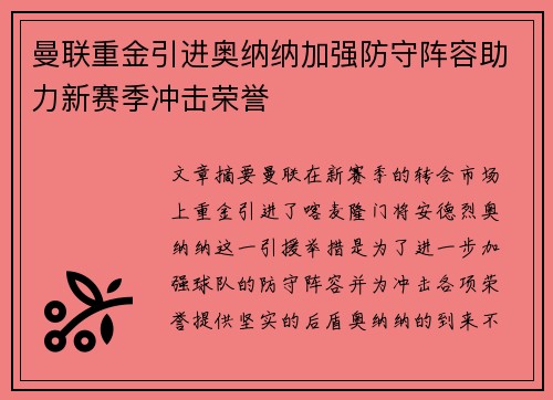曼联重金引进奥纳纳加强防守阵容助力新赛季冲击荣誉