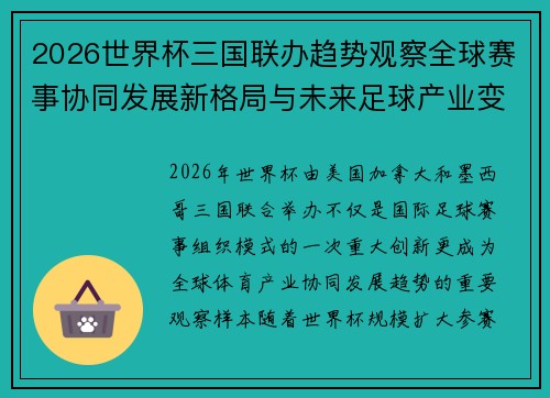 2026世界杯三国联办趋势观察全球赛事协同发展新格局与未来足球产业变革研究 2026世界杯三国联办趋势观察全球赛事协同发展新格局与未来足球产业变革研究