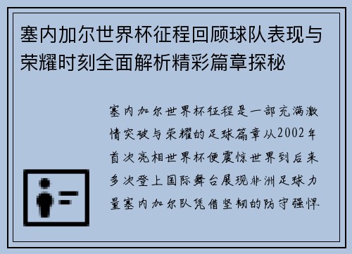 塞内加尔世界杯征程回顾球队表现与荣耀时刻全面解析精彩篇章探秘