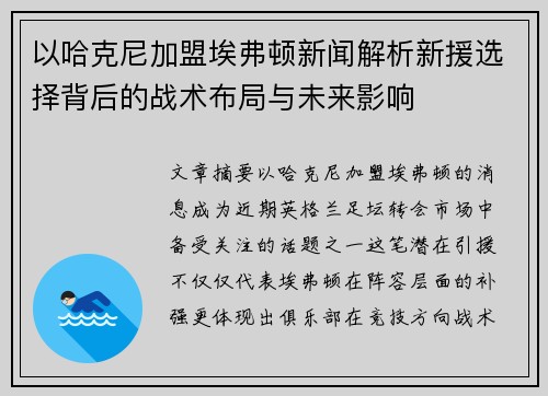 以哈克尼加盟埃弗顿新闻解析新援选择背后的战术布局与未来影响