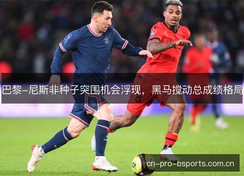 巴黎-尼斯非种子突围机会浮现，黑马搅动总成绩格局